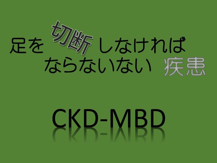 慢性腎臓病に伴う骨・ミネラル代謝異常（CKD-MBD）をかみ砕きたい 